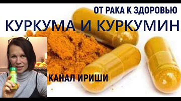 КУРКУМА И КУРКУМИН: в чем разница, как употреблять