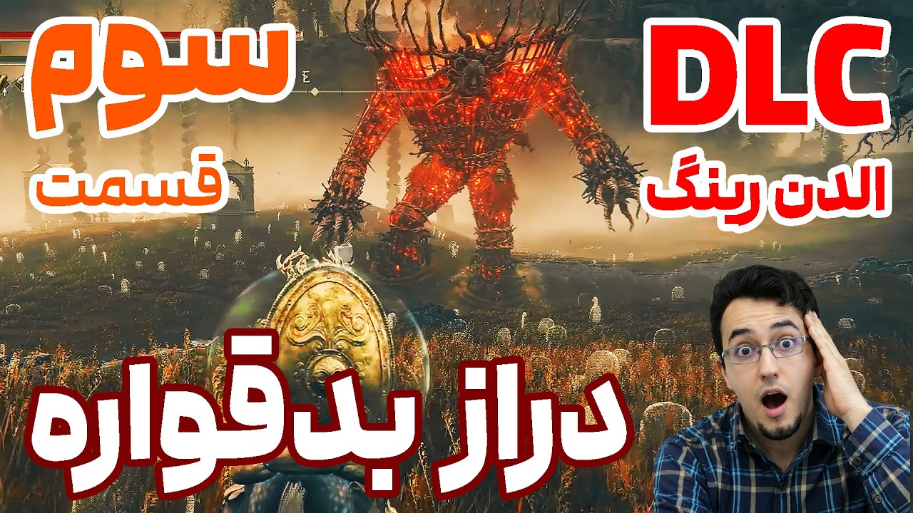 واکترو بازی الدن رینگ DLC : پارت 03