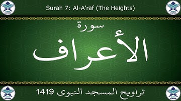 تراويح المسجد النبوي 1419 - سورة الأعراف
