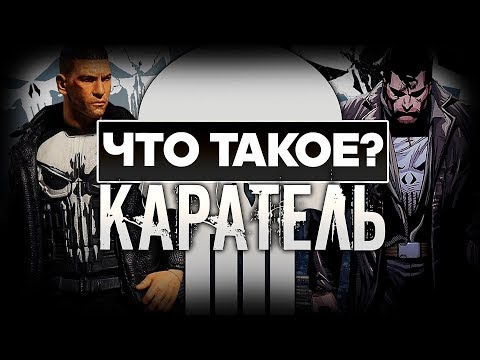 Что такое The Punisher?