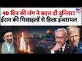 Iran Israel War: 40 दिन की जंग ने बदल दी दुनिया? ईरान की मिसाइलों से हिला इजरायल | Trump | Mujtaba