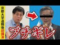 宮沢先生、あの人にブチギレ【宮沢孝幸】