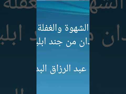 الشهوة والغفلة جندان من جند أبليس فضيلة الشيخ عبد الرزاق البدر حفظه الله 