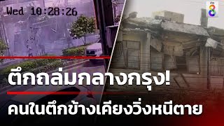 เปิดนาทีตึก 7 คูหาถล่มกลางกรุง ทับอาคารข้างเคียงคนวิ่งหนีตาย | 9 พ.ค. 67 | คุยข่าวเช้าช่อง8