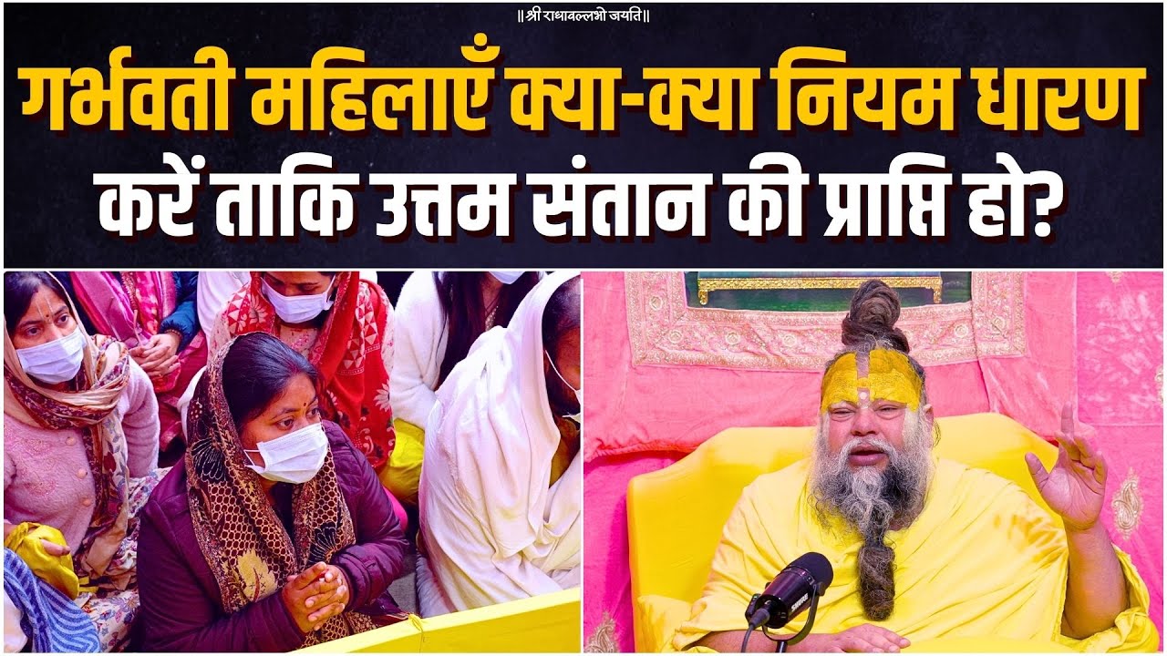 गर्भवती महिलाएँ क्या-क्या नियम धारण करें ताकि उत्तम संतान की प्राप्ति हो? Bhajan Marg