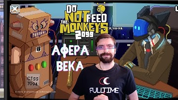 Do Not Feed the Monkeys 2099 #4 Робо проблемы  | Прохождение на русском