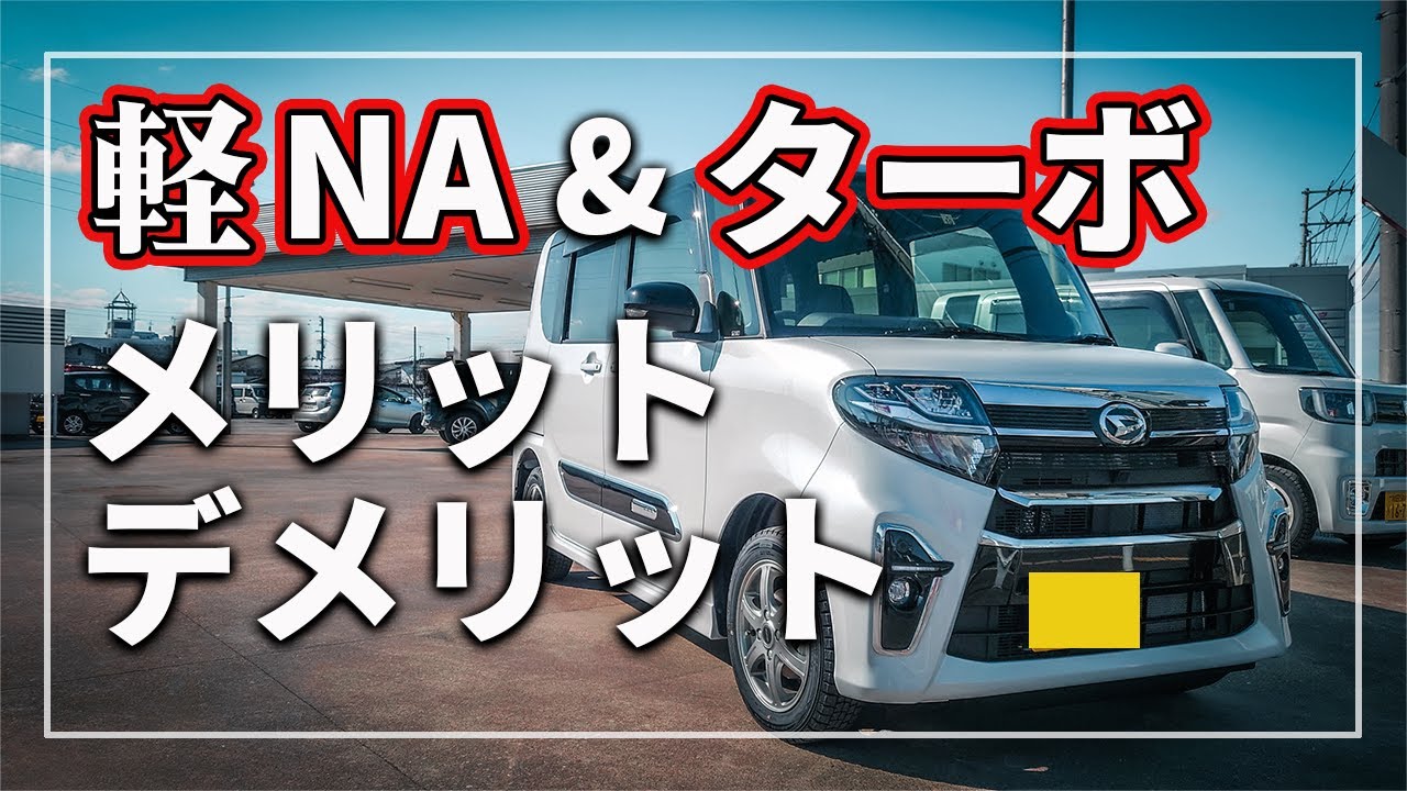 軽自動車の ターボ と Na どっちが良い メリット デメリット 軽のターボエンジン車はオイル交換 オイル管理 注意 Youtube