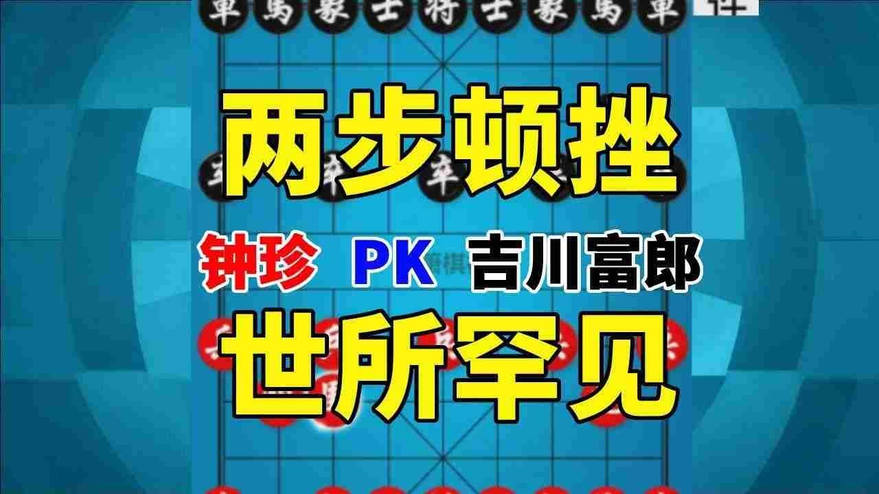 【钟珍精彩对局】钟珍最后2步真是神来之笔，杀得吉川富郎呆若木鸡，太精彩了