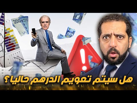 والي بنك المغرب لن يكون التعويم حاليا و شنو نديرو في حالة تعويم