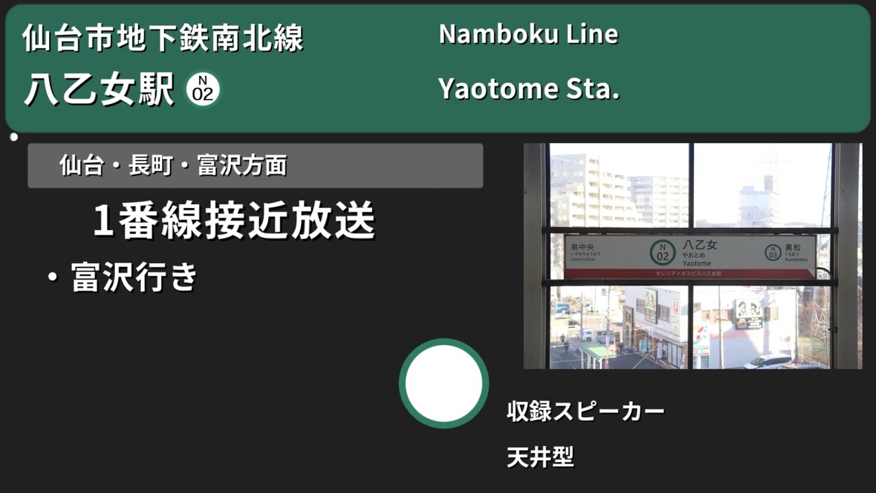 【駅放送】仙台市地下鉄南北線八乙女駅自動放送&発車メロディー