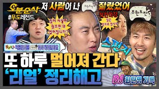 [#무한도전] 하차 바로 다음 주, 동시간대 스펀지 출연 무도 멤버들도 피할 수 없었던 정리해고의 칼바람ㄷㄷ | 무한도전⏱오분순삭 MBC110101방송