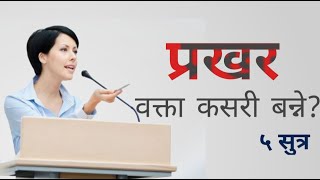 || मन्चमा दमदार कसरी बोल्ने ? || ५ सुत्र || PUBLIC SPEAKING TIPS BY GUINNESS RECORD HOLDER ANANTA ||