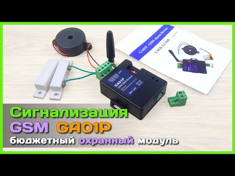 📦 GSM сигнализация GA01P 🚨 - Простой бюджетный охранный модуль с AliExpress