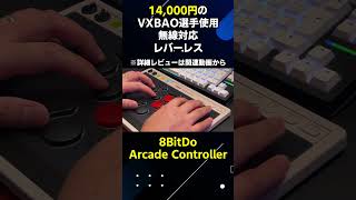ASMR】レバーレスアケコンの打鍵音 | 8BitDo Arcade Controller編