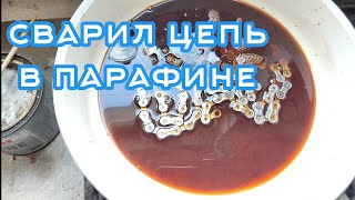 Варю #цепь в парафине | перехожу на #парафин