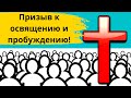 ПРИЗЫВ К ОСВЯЩЕНИЮ И ПРОБУЖДЕНИЮ