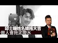 分析Mirror Stanley邱士縉的姓名學總格大吉  做人會拖泥帶水。 | 主持: 周法緣 周師傅明星姓名學