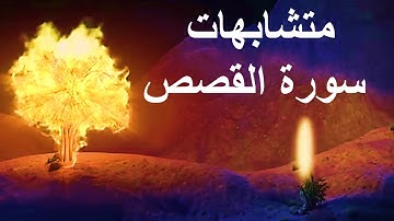 متشابهات سورة القصص(1)