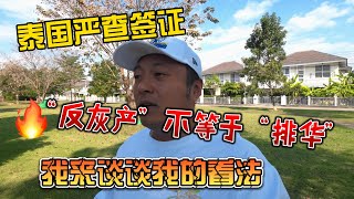 泰国严查签证，“反灰产”不等于“反华”，我来谈谈我的看法