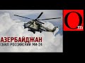 Срочно! Азербайджан сбил российский вертолет Ми-24 и уже извинился. Это была ошибка!