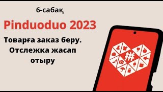 Pinduoduo / Пиндуодуо 2023 заказ беру✅ Қазақстанға жеткенше карау.