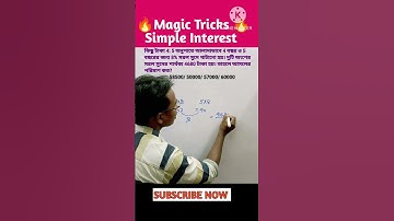 🔥 Simple Interest Math Tricks // সরল সুদ // #shorts 🔥