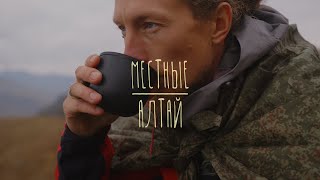 Местные. История о переехавших на Алтай