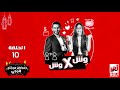 مسلسل وش في وش بطولة أحمد حلمي وداليا البحيري الحلقة العاشرة