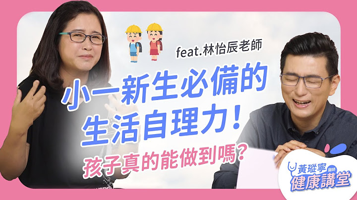 小一新生必备的生活自理力？家长公认这项最难做到！资深老师关键妙招让孩子安心开学｜Feat.林怡辰老师｜黄𪻐宁医师健康讲堂 - 天天要闻