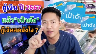 กู้เงินปี 2567 กับ application 