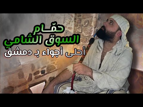 حم ام السوق الشامي في دمشق خطوة بخطوة بأدق التفاصيل