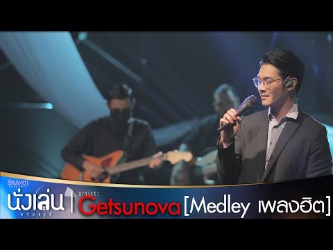 Medley เพลงฮิต - Getsunova ใน "นั่งเล่น Studio by GMM BRAVO