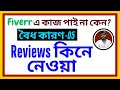 Fiverr এ আমি কাজ পাই না কেন? Fiverr রিভিউ কিনে নেওয়া, Fiverr Success, Fiverr Gig