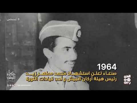 أحداث تاريخية يمنية: النعمان، مطهر زيد، واتفاقية الإسكندرية