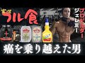 【フル食実況】 癌を乗り越えたビルダーの1日 / ジェレミー・ポトビン