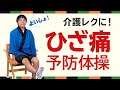 【高齢者向け 介護椅子体操】膝痛予防に役立つ体操 2　高齢者運動におすすめです。いっしょに介護予防　by ふくくる