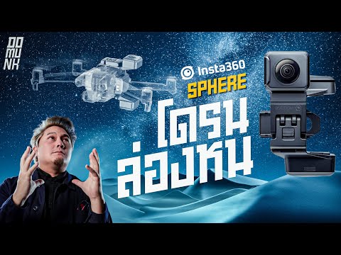 โดรนล่องหนตัวแรกในไทย Insta360 Sphere