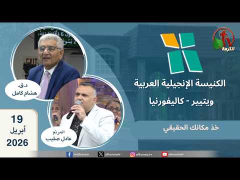 Arab Evangelical Church -Whittier, California "Take your rightful place" - April 19 2026 | الكنيسة الإنجيلية العربية - ويتيير بكاليفورنيا - خذ مكانك الحقيقي 19 أبريل 2026