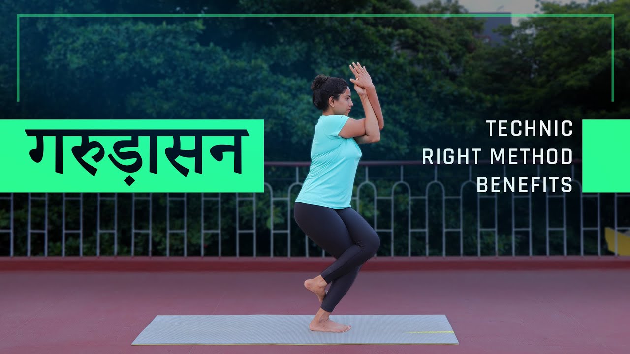 गरुड़ासन करने का सही तरीका Yoga For Beginners गरुड़ासन सीखें
