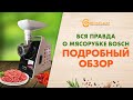 Мясорубки BOSCH - Самый подробный видеообзор