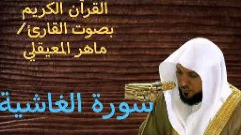 سورة الغاشية ا بصوت القارئ ماهر المعيقلي ا 088