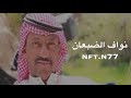 ياللي تبون البر معكم خذوني محسن عوض كلمات محمد الجذع العتيبي تصميم نواف الضبعان Nft N77 