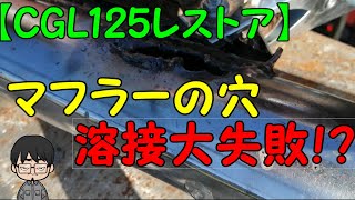 バイク 集合管 マフラー クラック溶接 亀裂修理【広島市 安佐北
