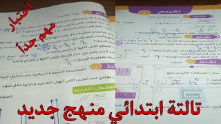 حل اسئلة اختبار رقم 2تالتةابتدائي ترم ثاني منهج جديد كل ماجاء في منهج تالته ابتدائي بكل بساطة وسهولة