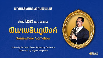 ฝัน-เพลินภูพิงค์ Somewhere Somehow เพลงพระราชนิพนธ์๒๘ Compositions Of King Bhumipol Adulyadej Vol.28