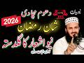 Qari Ilyas Madni New Bayan Ramazan 2026 Ramadan Ashaar Ka Guldasta شان رمضان 2026 New Ramzan Naat Qari Ilyas Madni New Bayan Ramazan 2026 Ramadan Ashaar Ka Guldasta شان رمضان 2026 New Ramzan Naat