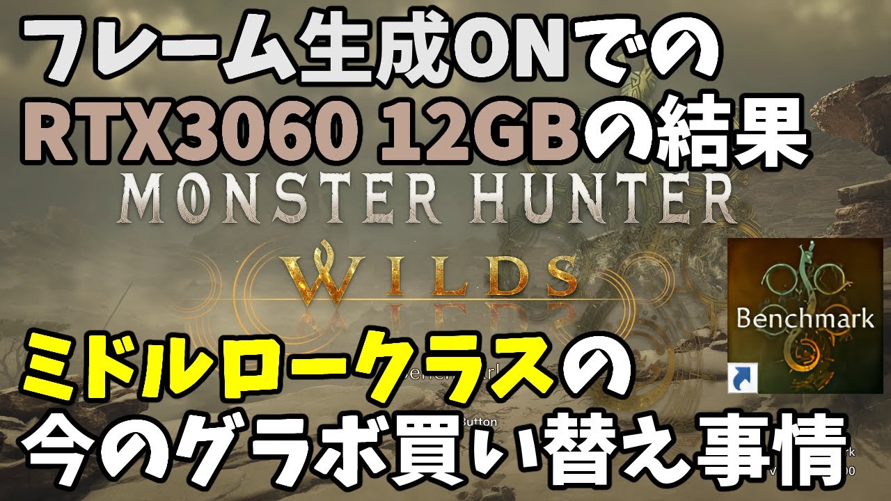 モンハンワイルズ】フレーム生成ONでのRTX3060 12GBの結果とミドルロー 