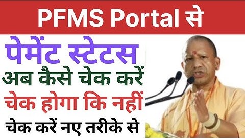 PFMS Portal से पेमेंट स्टेटस आप कैसे चेक करें | चेक होगा कि नहीं चेक करें नए तरीके से |पेंशन कब आएगी