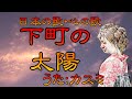 ♪『下町の太陽』日本の歌・心の歌 Japanese Songs old &amp; new