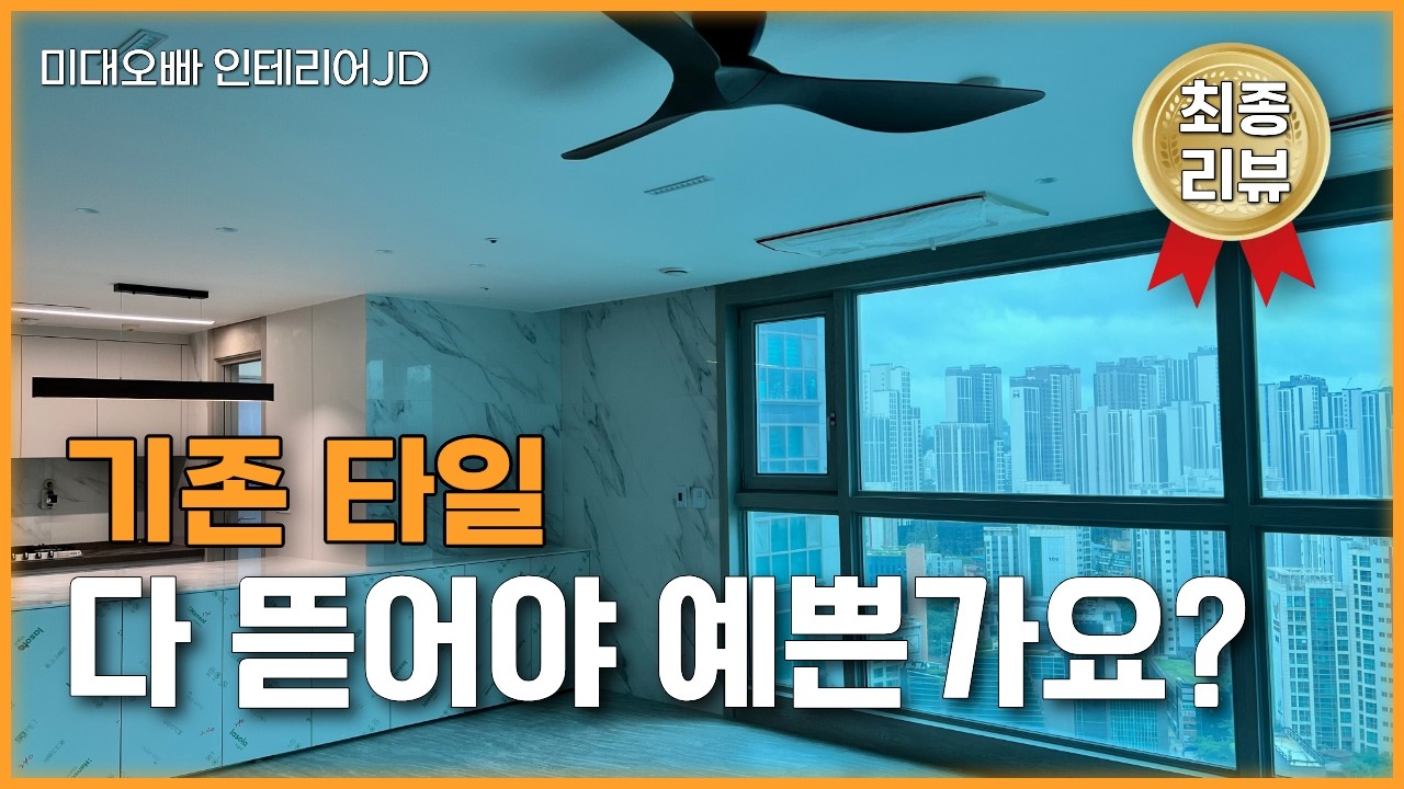 딱 이것만 고치고 싶은데 해주는 사람이 없어요😮‍💨​바닥·타일 살리고 주방만 부분공사. 반셀프컨설팅으로 완성하기
